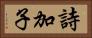 詩加子 Horizontal Portrait