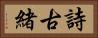 詩古緒 Horizontal Portrait