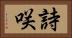 詩咲 Horizontal Portrait