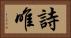 詩唯 Horizontal Portrait