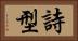 詩型 Horizontal Portrait