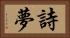 詩夢 Horizontal Portrait