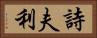 詩夫利 Horizontal Portrait