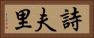 詩夫里 Horizontal Portrait