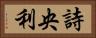 詩央利 Horizontal Portrait