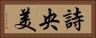 詩央美 Horizontal Portrait