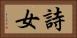 詩女 Horizontal Portrait