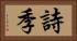 詩季 Horizontal Portrait