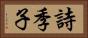 詩季子 Horizontal Portrait