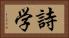 詩学 Horizontal Portrait