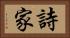 詩家 Horizontal Portrait