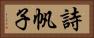 詩帆子 Horizontal Portrait
