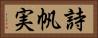 詩帆実 Horizontal Portrait