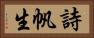詩帆生 Horizontal Portrait