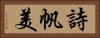 詩帆美 Horizontal Portrait