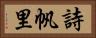 詩帆里 Horizontal Portrait