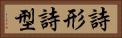 詩形 Horizontal Portrait