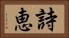 詩恵 Horizontal Portrait