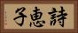 詩恵子 Horizontal Portrait