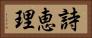 詩恵理 Horizontal Portrait