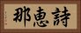詩恵那 Horizontal Portrait