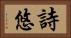 詩悠 Horizontal Portrait