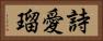 詩愛瑠 Horizontal Portrait