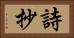 詩抄 Horizontal Portrait