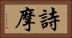 詩摩 Horizontal Portrait