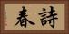 詩春 Horizontal Portrait