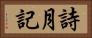 詩月記 Horizontal Portrait