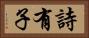 詩有子 Horizontal Portrait
