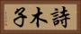 詩木子 Horizontal Portrait