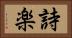 詩楽 Horizontal Portrait