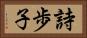 詩歩子 Horizontal Portrait