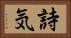 詩気 Horizontal Portrait
