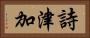 詩津加 Horizontal Portrait