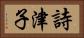 詩津子 Horizontal Portrait