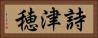 詩津穂 Horizontal Portrait
