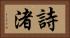 詩渚 Horizontal Portrait