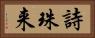 詩珠来 Horizontal Portrait