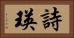 詩瑛 Horizontal Portrait