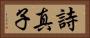 詩真子 Horizontal Portrait