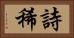 詩稀 Horizontal Portrait