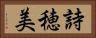 詩穂美 Horizontal Portrait