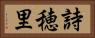 詩穂里 Horizontal Portrait