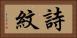 詩紋 Horizontal Portrait
