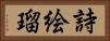 詩絵瑠 Horizontal Portrait