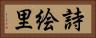 詩絵里 Horizontal Portrait