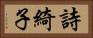 詩綺子 Horizontal Portrait